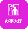 办事大厅