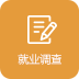 就业调查