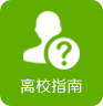 离校指南