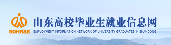 山东高校毕业生就业信息网