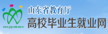 山东省教育厅高校毕业生就业网