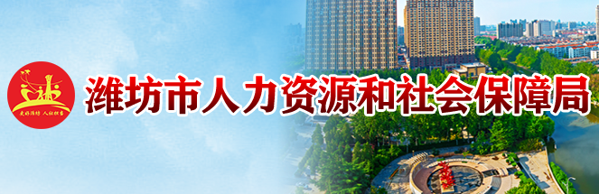 潍坊市人力资源和社会保障局