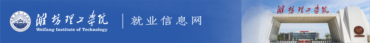 潍坊理工学院就业管理系统